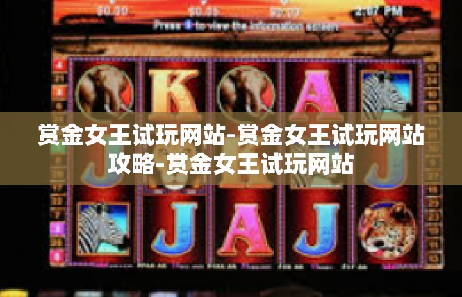 赏金女王试玩网站-赏金女王试玩网站攻略-赏金女王试玩网站