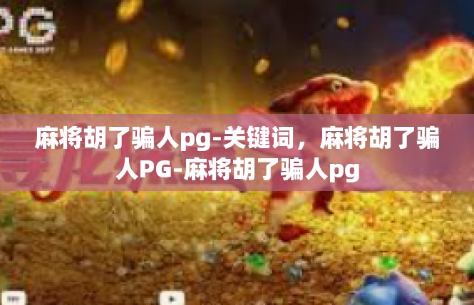 麻将胡了骗人pg-关键词，麻将胡了骗人PG-麻将胡了骗人pg