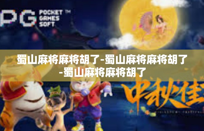 蜀山麻将麻将胡了-蜀山麻将麻将胡了-蜀山麻将麻将胡了