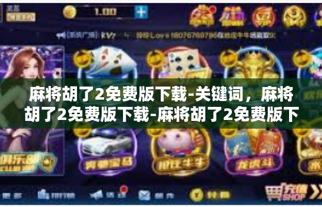 麻将胡了2免费版下载-关键词，麻将胡了2免费版下载-麻将胡了2免费版下载