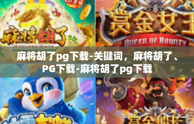 麻将胡了pg下载-关键词，麻将胡了、PG下载-麻将胡了pg下载