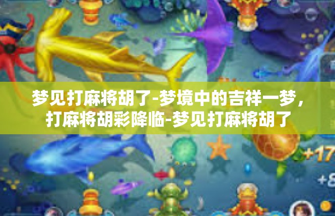 梦见打麻将胡了-梦境中的吉祥一梦，打麻将胡彩降临-梦见打麻将胡了