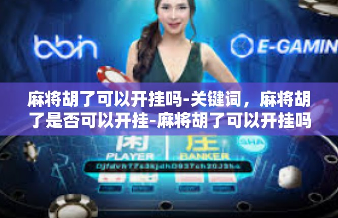 麻将胡了可以开挂吗-关键词，麻将胡了是否可以开挂-麻将胡了可以开挂吗