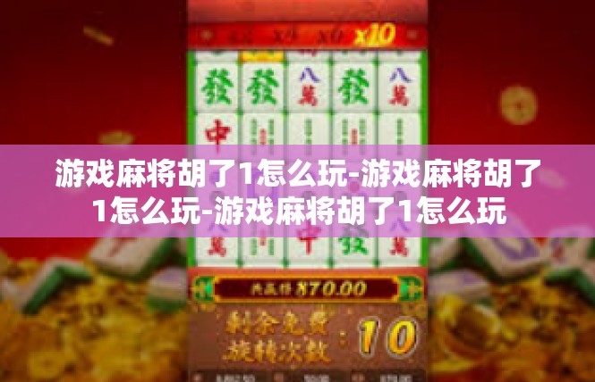 游戏麻将胡了1怎么玩-游戏麻将胡了1怎么玩-游戏麻将胡了1怎么玩