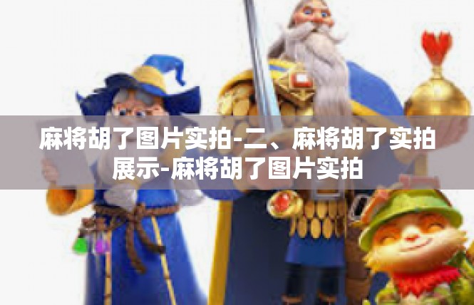 麻将胡了图片实拍-二、麻将胡了实拍展示-麻将胡了图片实拍