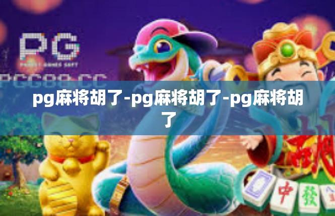 pg麻将胡了-pg麻将胡了-pg麻将胡了