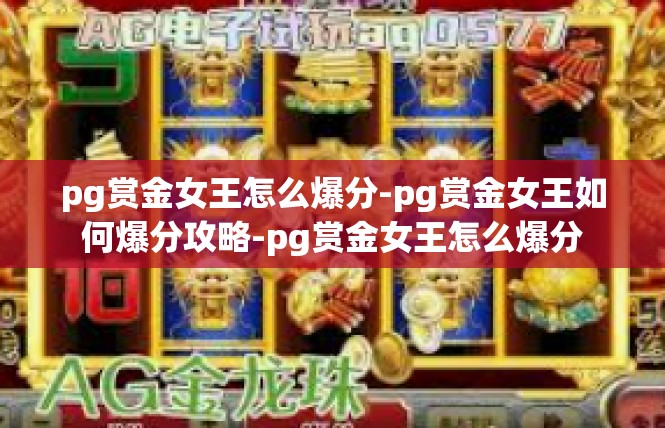 pg赏金女王怎么爆分-pg赏金女王如何爆分攻略-pg赏金女王怎么爆分