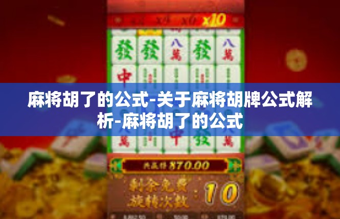 麻将胡了的公式-关于麻将胡牌公式解析-麻将胡了的公式