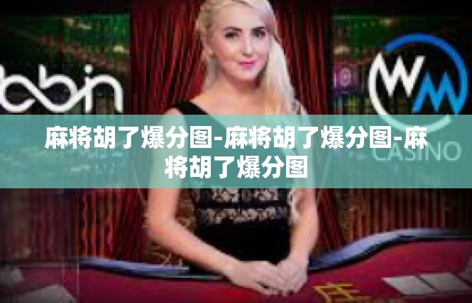麻将胡了爆分图-麻将胡了爆分图-麻将胡了爆分图