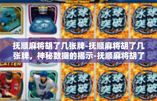 抚顺麻将胡了几张牌-抚顺麻将胡了几张牌，神秘数据的揭示-抚顺麻将胡了几张牌