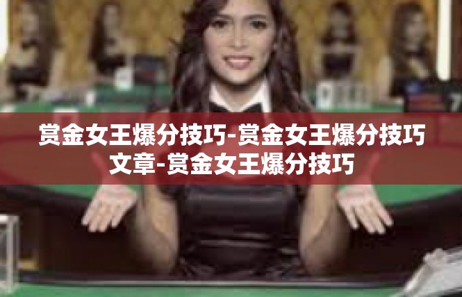 赏金女王爆分技巧-赏金女王爆分技巧文章-赏金女王爆分技巧
