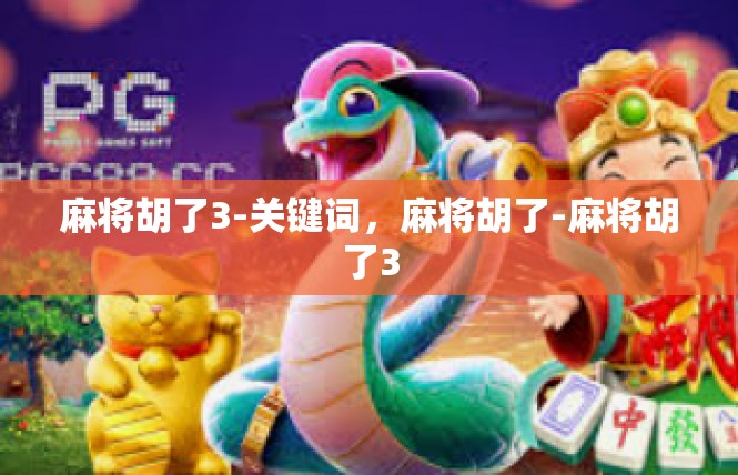 麻将胡了3-关键词，麻将胡了-麻将胡了3