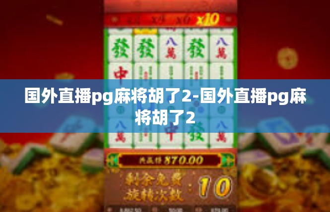 国外直播pg麻将胡了2-国外直播pg麻将胡了2