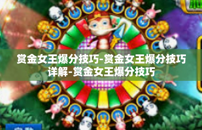 赏金女王爆分技巧-赏金女王爆分技巧详解-赏金女王爆分技巧