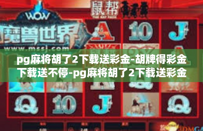 pg麻将胡了2下载送彩金-胡牌得彩金下载送不停-pg麻将胡了2下载送彩金