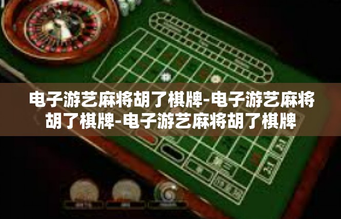 电子游艺麻将胡了棋牌-电子游艺麻将胡了棋牌-电子游艺麻将胡了棋牌