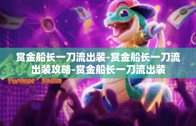 赏金船长一刀流出装-赏金船长一刀流出装攻略-赏金船长一刀流出装