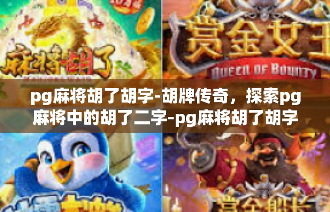 pg麻将胡了胡字-胡牌传奇，探索pg麻将中的胡了二字-pg麻将胡了胡字