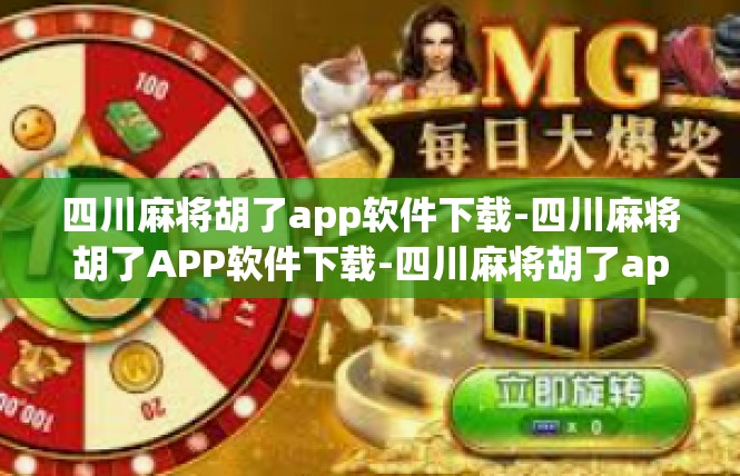 四川麻将胡了app软件下载-四川麻将胡了APP软件下载-四川麻将胡了app软件下载