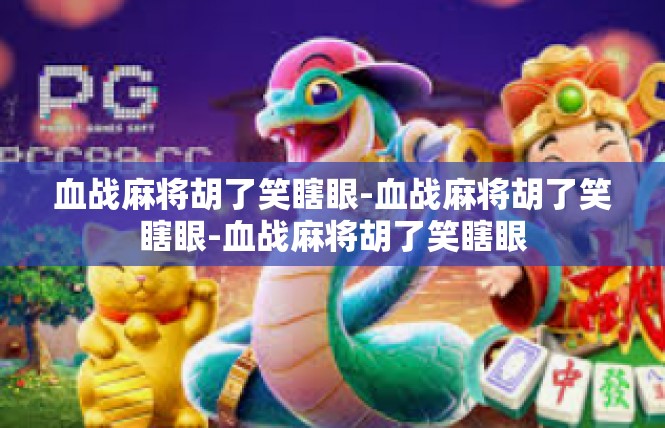 血战麻将胡了笑瞎眼-血战麻将胡了笑瞎眼-血战麻将胡了笑瞎眼