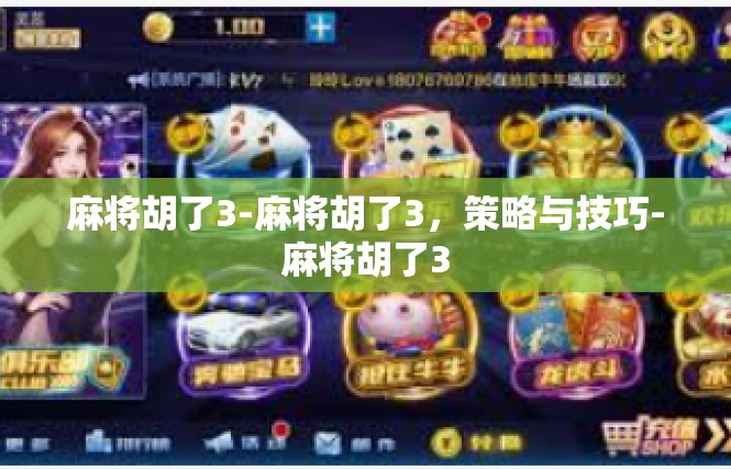 麻将胡了3-麻将胡了3，策略与技巧-麻将胡了3