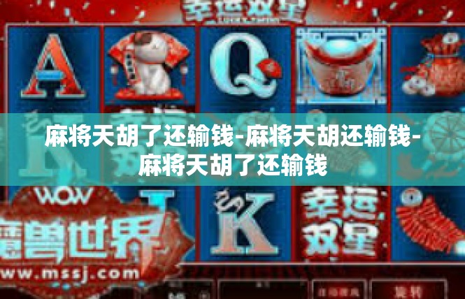 麻将天胡了还输钱-麻将天胡还输钱-麻将天胡了还输钱