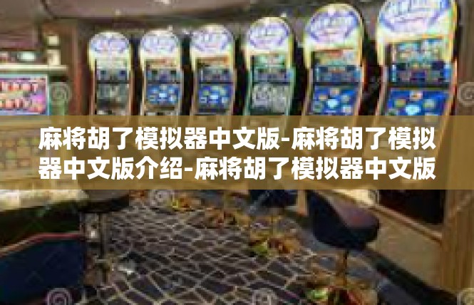 麻将胡了模拟器中文版-麻将胡了模拟器中文版介绍-麻将胡了模拟器中文版