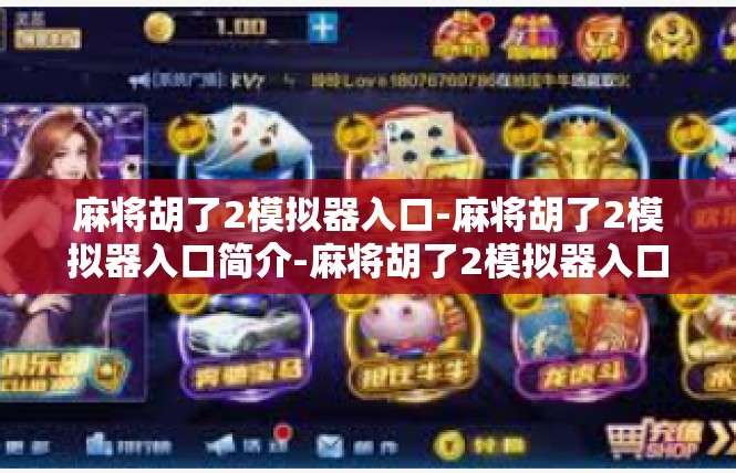 麻将胡了2模拟器入口-麻将胡了2模拟器入口简介-麻将胡了2模拟器入口