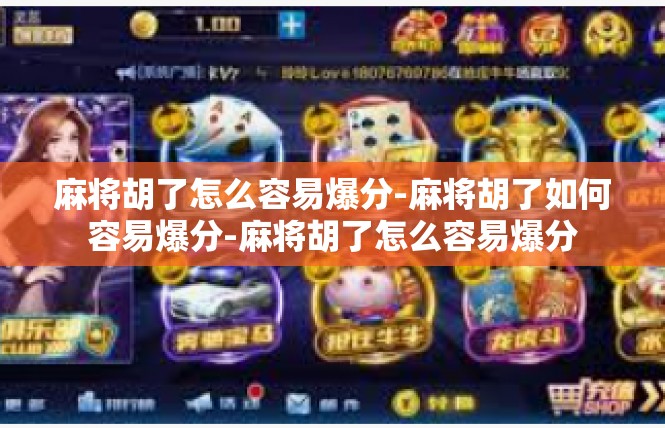 麻将胡了怎么容易爆分-麻将胡了如何容易爆分-麻将胡了怎么容易爆分