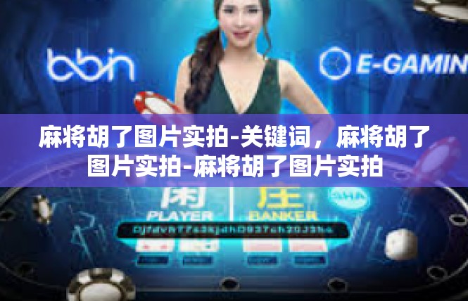 麻将胡了图片实拍-关键词，麻将胡了图片实拍-麻将胡了图片实拍