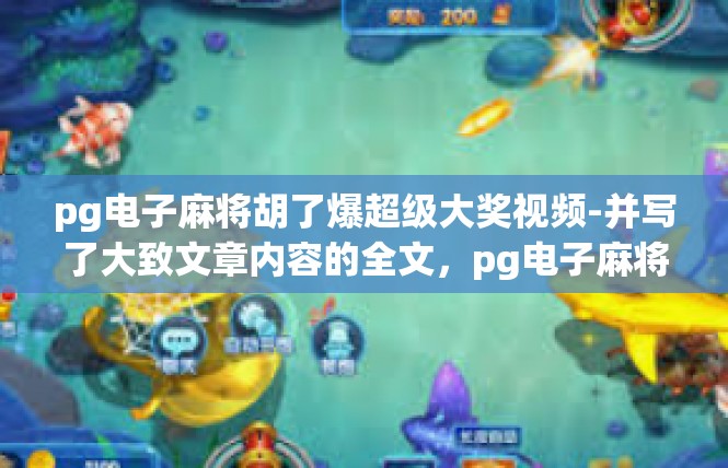 pg电子麻将胡了爆超级大奖视频-并写了大致文章内容的全文，pg电子麻将胡了爆超级大奖视频