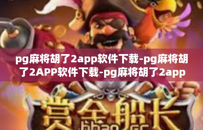 pg麻将胡了2app软件下载-pg麻将胡了2APP软件下载-pg麻将胡了2app软件下载