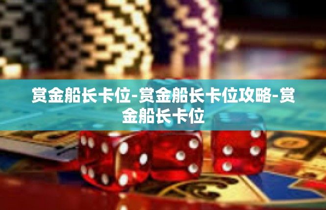 赏金船长卡位-赏金船长卡位攻略-赏金船长卡位