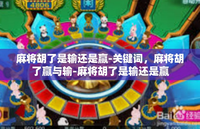 麻将胡了是输还是赢-关键词，麻将胡了赢与输-麻将胡了是输还是赢