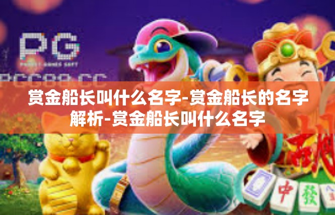 赏金船长叫什么名字-赏金船长的名字解析-赏金船长叫什么名字