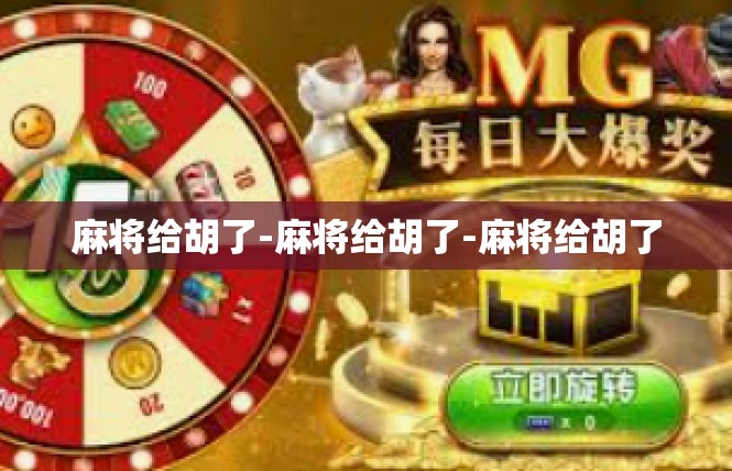 麻将给胡了-麻将给胡了-麻将给胡了