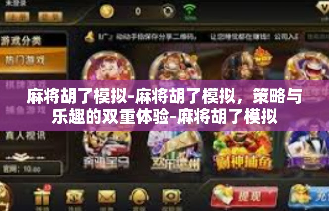 麻将胡了模拟-麻将胡了模拟，策略与乐趣的双重体验-麻将胡了模拟