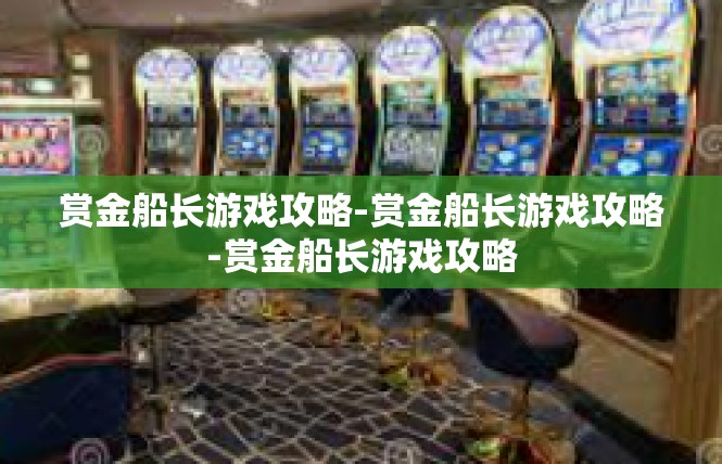 赏金船长游戏攻略-赏金船长游戏攻略-赏金船长游戏攻略