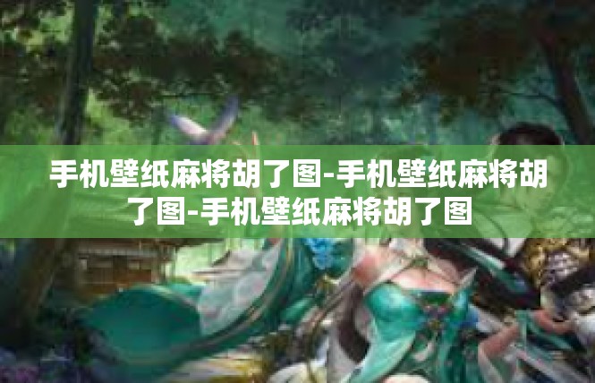 手机壁纸麻将胡了图-手机壁纸麻将胡了图-手机壁纸麻将胡了图