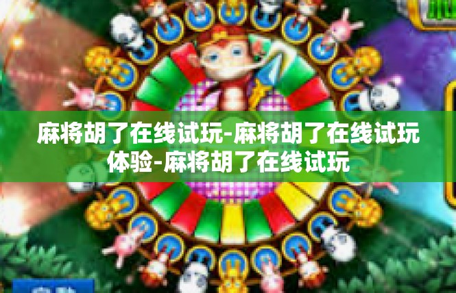 麻将胡了在线试玩-麻将胡了在线试玩体验-麻将胡了在线试玩