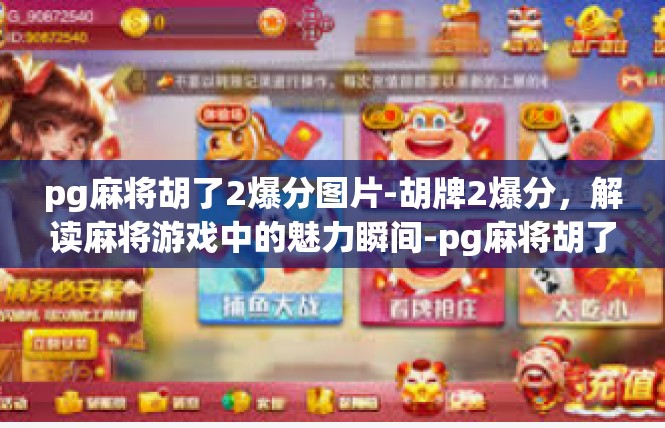 pg麻将胡了2爆分图片-胡牌2爆分，解读麻将游戏中的魅力瞬间-pg麻将胡了2爆分图片