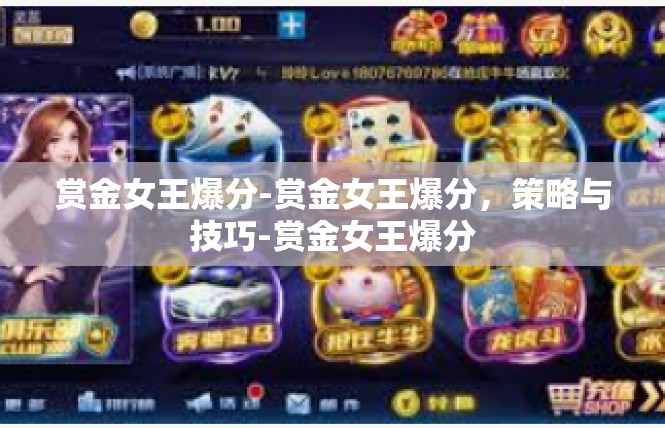 赏金女王爆分-赏金女王爆分，策略与技巧-赏金女王爆分