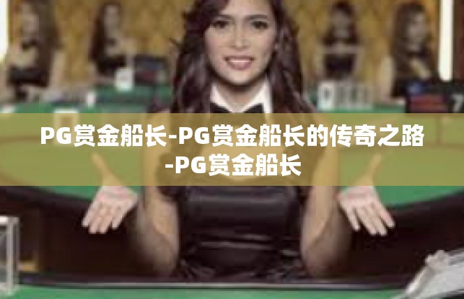 PG赏金船长-PG赏金船长的传奇之路-PG赏金船长