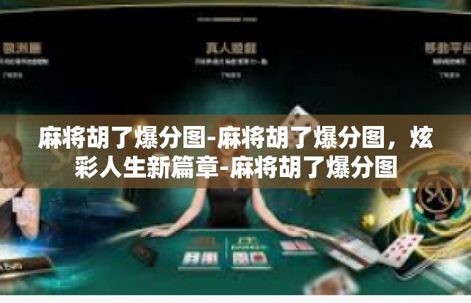 麻将胡了爆分图-麻将胡了爆分图，炫彩人生新篇章-麻将胡了爆分图