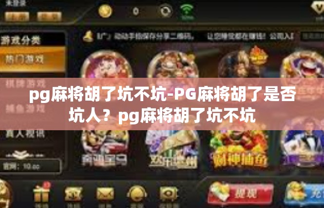 pg麻将胡了坑不坑-PG麻将胡了是否坑人？pg麻将胡了坑不坑