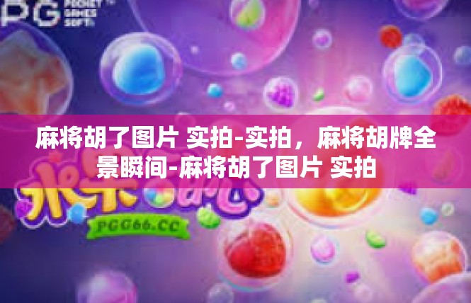 麻将胡了图片 实拍-实拍，麻将胡牌全景瞬间-麻将胡了图片 实拍