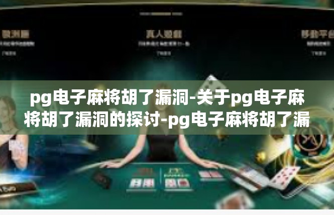 pg电子麻将胡了漏洞-关于pg电子麻将胡了漏洞的探讨-pg电子麻将胡了漏洞