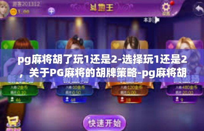 pg麻将胡了玩1还是2-选择玩1还是2，关于PG麻将的胡牌策略-pg麻将胡了玩1还是2