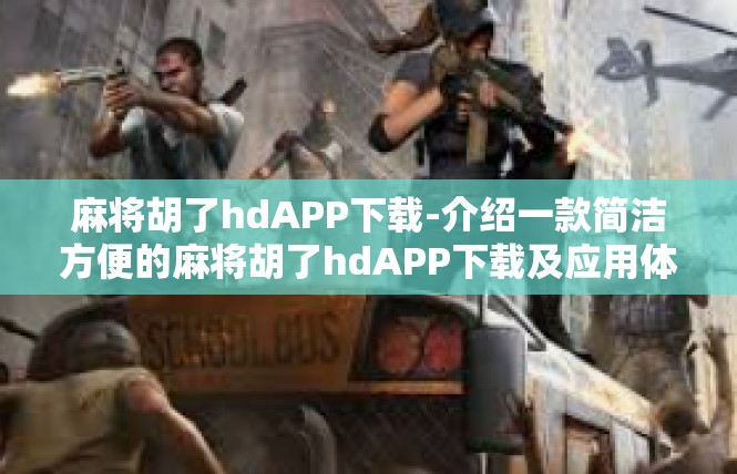 麻将胡了hdAPP下载-介绍一款简洁方便的麻将胡了hdAPP下载及应用体验-麻将胡了hdAPP下载