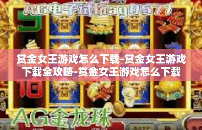 赏金女王游戏怎么下载-赏金女王游戏下载全攻略-赏金女王游戏怎么下载